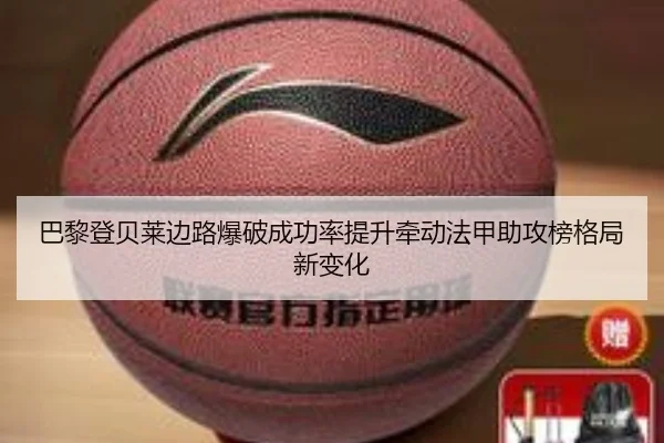 巴黎登贝莱边路爆破成功率提升牵动法甲助攻榜格局新变化