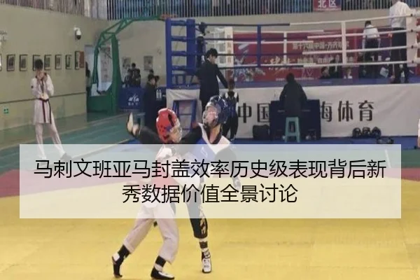 马刺文班亚马封盖效率历史级表现背后新秀数据价值全景讨论
