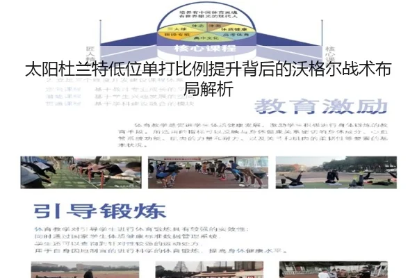 太阳杜兰特低位单打比例提升背后的沃格尔战术布局解析