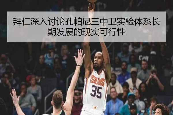 拜仁深入讨论孔帕尼三中卫实验体系长期发展的现实可行性